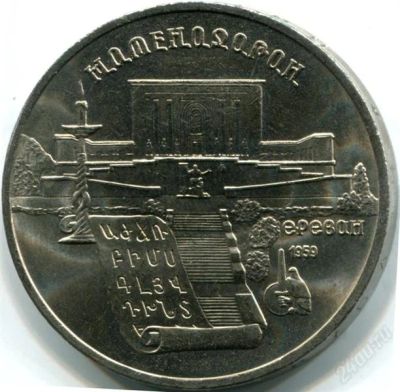 Лот: 2179738. Фото: 1. Матенадаран! Торги с рубля!!. Россия и СССР 1917-1991 года