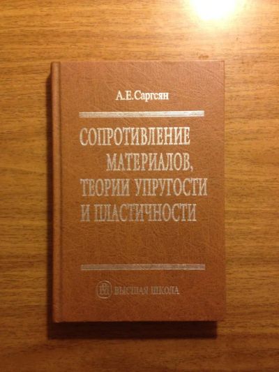 Лот: 6232006. Фото: 1. А.Е.Саргсян "Сопротивление материалов... Для вузов