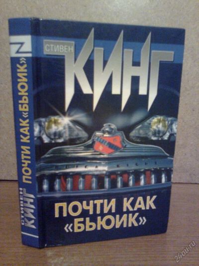 Лот: 5838228. Фото: 1. Куплю книгу Стивен Кинг Почти... Художественная