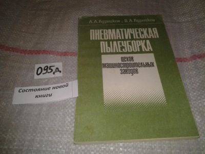 Лот: 6912441. Фото: 1. Курников А.А., Курников В.А. Пневматическая... Другое (наука и техника)