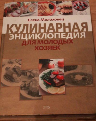 Лот: 10473464. Фото: 1. кулинарная энциклопедия. Кулинария