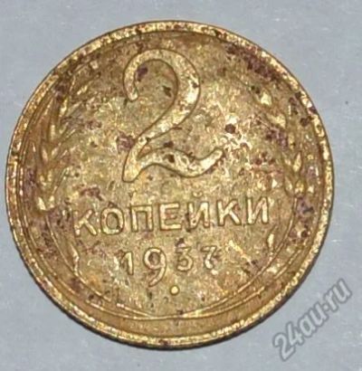 Лот: 12949815. Фото: 1. 2 копейки 1937 (154). Россия и СССР 1917-1991 года