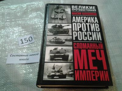 Лот: 6559086. Фото: 1. Сломанный меч Империи, Максим... История