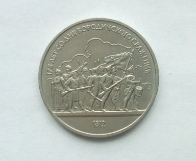 Лот: 23912767. Фото: 1. Юбилейный рубль СССР Бородино. Россия и СССР 1917-1991 года