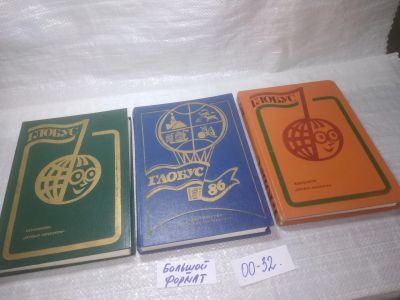 Лот: 25625422. Фото: 1. ВбР/Oz(00-32)Глобус. Географический... Познавательная литература