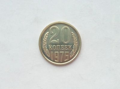 Лот: 15319819. Фото: 1. 20 копеек 1975 (наборная). Россия и СССР 1917-1991 года