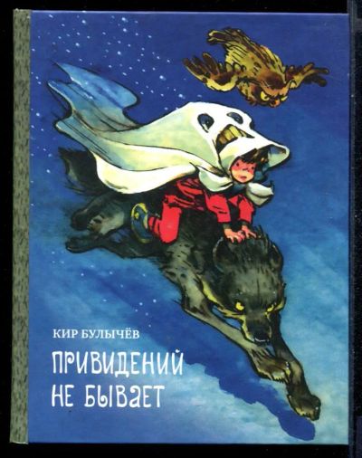 Лот: 23431296. Фото: 1. Привидений не бывает. Художественная для детей