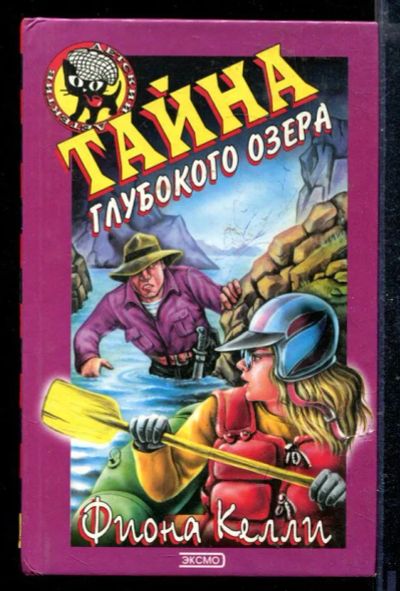 Лот: 23428943. Фото: 1. Тайна глубокого озера. Художественная для детей