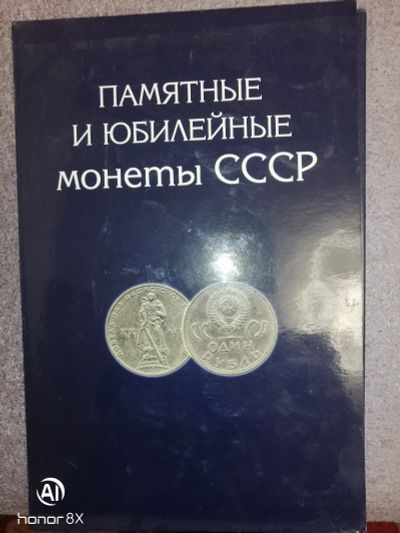 Лот: 18191309. Фото: 1. Юбилейка ссср. Юбилейные
