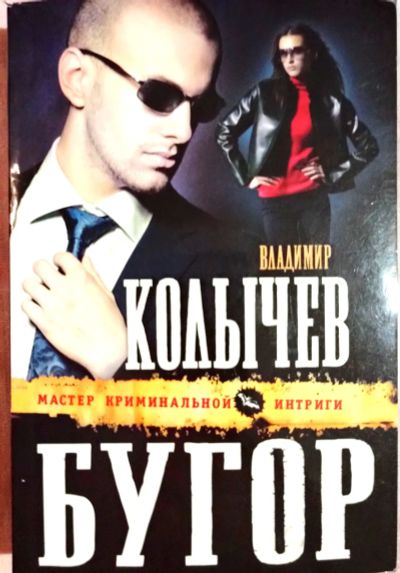 Лот: 19676911. Фото: 1. Колычев Владимир - Бугор. / Серия... Художественная