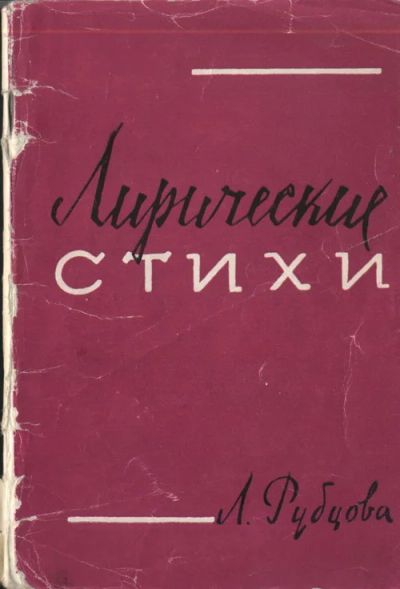 Лот: 8050976. Фото: 1. Сборник "Лирические стихи" Л.Рубцова. Художественная