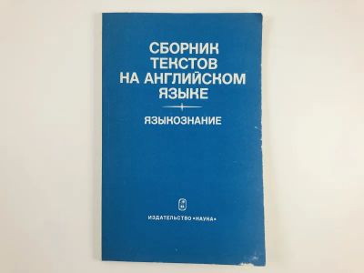 Лот: 23292192. Фото: 1. Сборник текстов на английском... Другое (учебники и методическая литература)