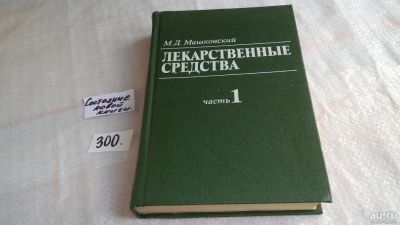 Лот: 8283121. Фото: 1. Лекарственные средства (пособие... Традиционная медицина