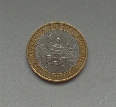 Лот: 2346369. Фото: 1. 10 рублей 2008 г. _Владимир (СПМД... Россия после 1991 года