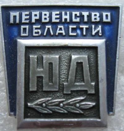 Лот: 11683012. Фото: 1. Знак Юный динамовец. Сувенирные