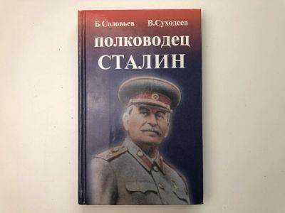 Лот: 23293962. Фото: 1. Полководец Сталин. Соловьев Б... Мемуары, биографии