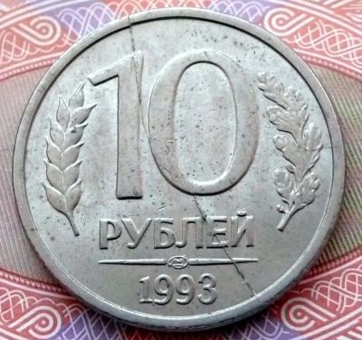 Лот: 5076499. Фото: 1. 10 рублей 1993 года. ЛМД. Брак... Россия после 1991 года