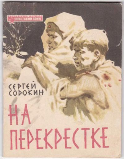 Лот: 23441511. Фото: 1. На перекрестке | Фронтовые рассказы... Художественная