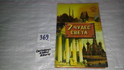 Лот: 9085608. Фото: 1. Ульяна Литвинова Семь чудес света... Познавательная литература