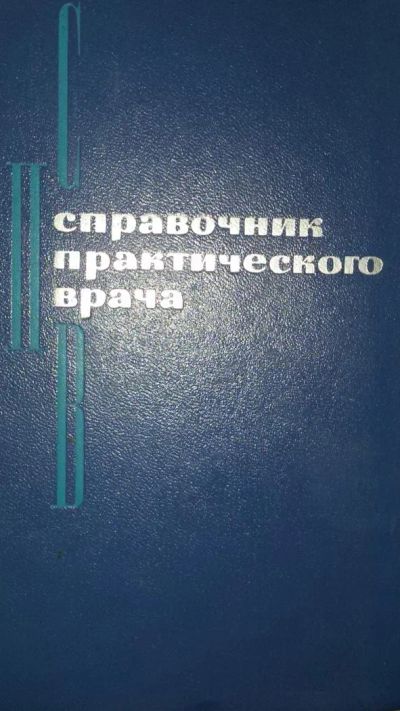 Лот: 8774940. Фото: 1. справочник практического врача... Традиционная медицина