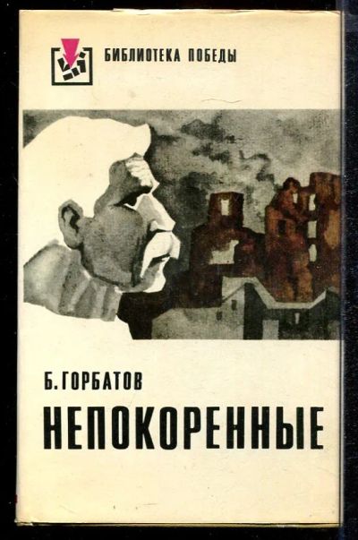 Лот: 23432871. Фото: 1. Непокоренные. Художественная
