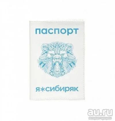 Лот: 13365286. Фото: 1. Обложка на паспорт "Я СИБИРЯК". Другое (сувениры, подарки)
