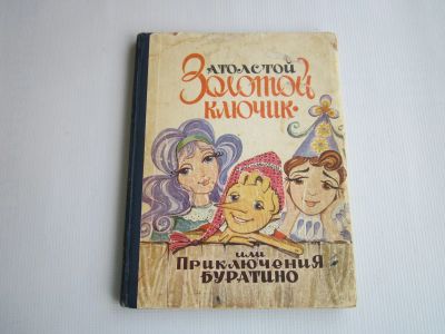 Лот: 19253711. Фото: 1. А.Н.Толстой "Золотой ключик... Художественная для детей