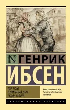Лот: 25804898. Фото: 1. "Пер Гюнт. Кукольный дом. Гедда... Художественная