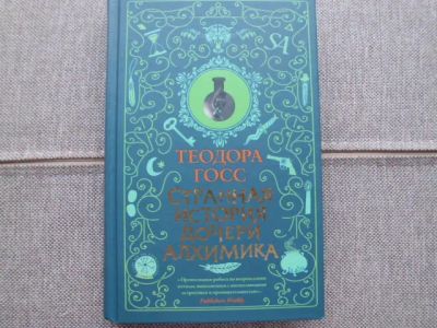 Лот: 25728389. Фото: 1. Книга Т.Госс "Странная история... Художественная