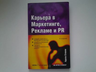 Лот: 5083904. Фото: 1. оз (04..011) А.Стенли, Карьера... Реклама, маркетинг