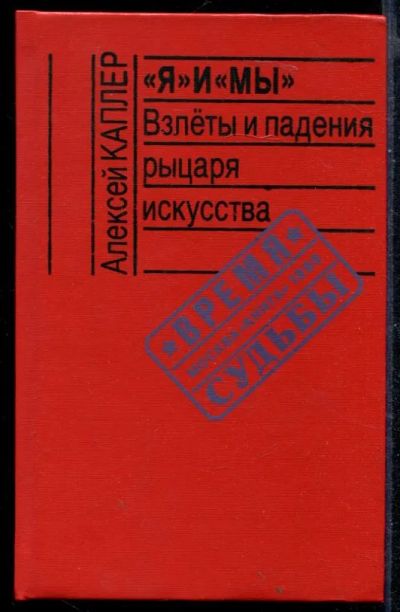 Лот: 23430456. Фото: 1. "Я" и "Мы": Взлеты и падения рыцаря... Мемуары, биографии