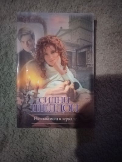 Лот: 25003590. Фото: 1. Книга С. Шелдон Незнакомец в зеркале. Художественная