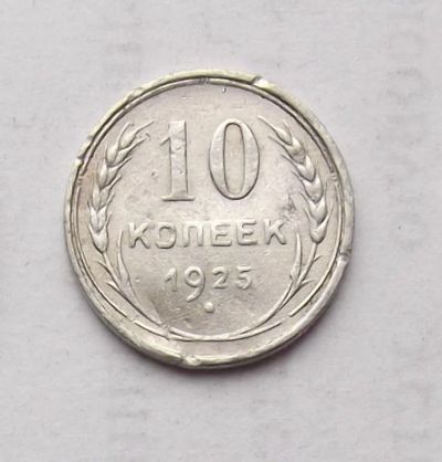 Лот: 4476425. Фото: 1. 10 копеек 1925г. Россия и СССР 1917-1991 года