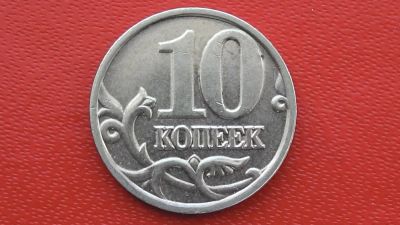 Лот: 7235152. Фото: 1. 10 копеек 2002 года м. Россия после 1991 года