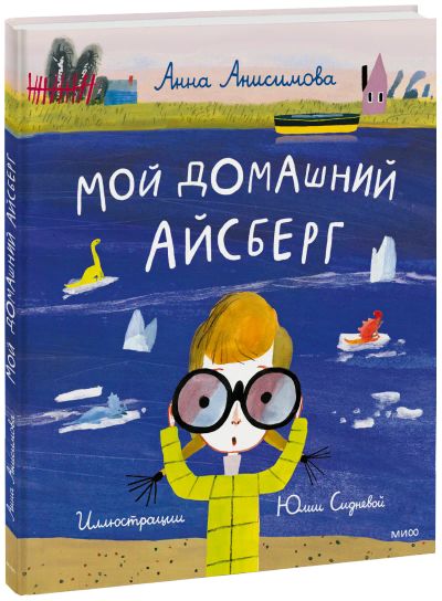 Лот: 24464614. Фото: 1. Мой домашний айсберг. Художественная для детей