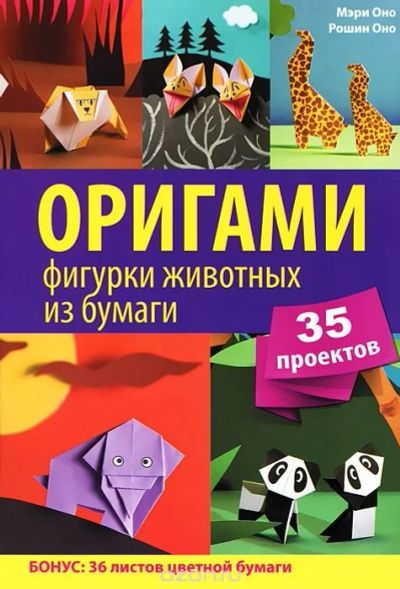 Лот: 16682628. Фото: 1. Мэри Оно, Рошин Оно - Оригами... Другое (хобби, туризм, спорт)