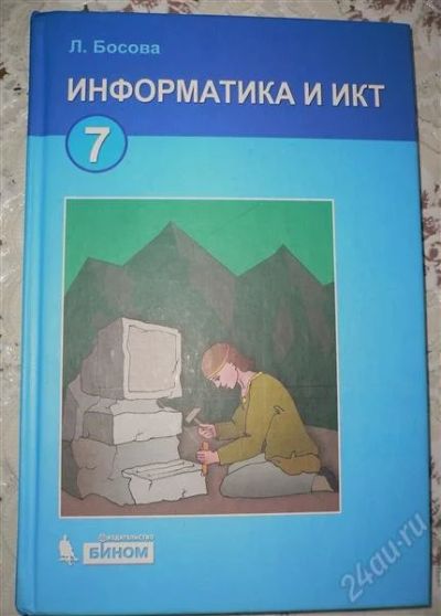 Лот: 2500614. Фото: 1. Учебник по информатике и ИКТ Босова... Для школы