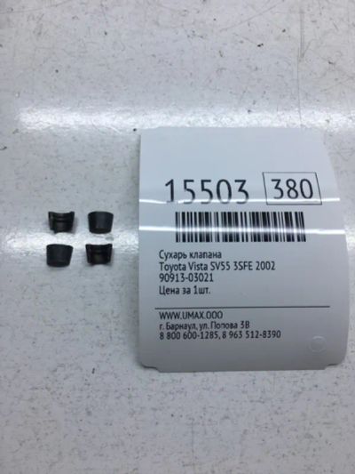 Лот: 20378954. Фото: 1. Сухарь клапана Toyota Vista 2002... Двигатель и элементы двигателя
