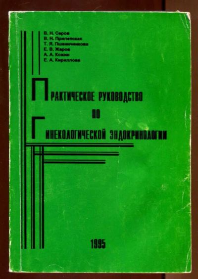 Лот: 23436307. Фото: 1. Практическое руководство по гинекологической... Традиционная медицина