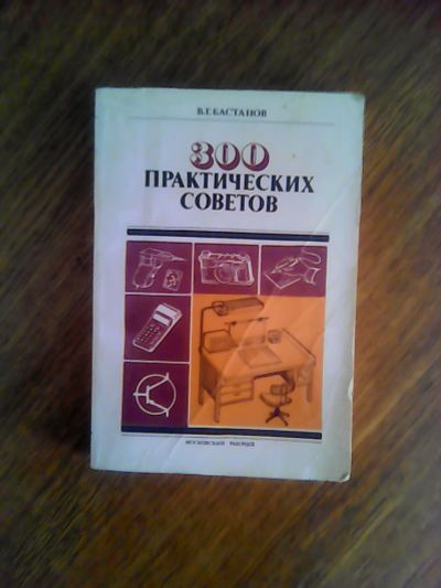 Лот: 19075354. Фото: 1. Книга В.Г. Бастанов "300 практических... Книги
