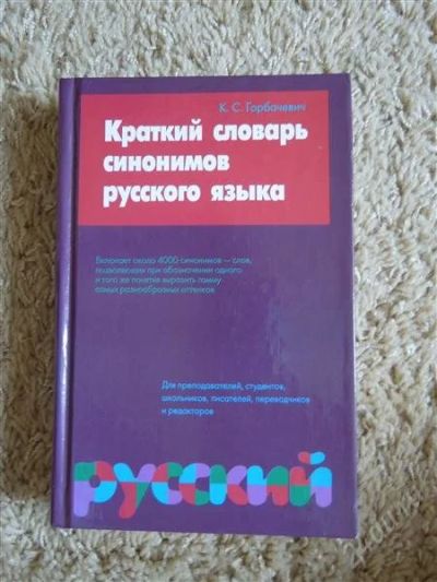 Лот: 2719850. Фото: 1. краткий словарь синонимов русского... Словари