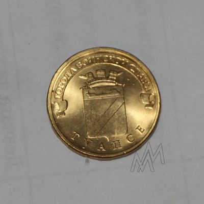 Лот: 9121352. Фото: 1. 10 рублей 2012 год. Туапсе. Мешковая... Россия после 1991 года