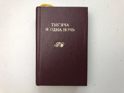 Лот: 23279499. Фото: 1. Тысяча и одна ночь. 1993 г. Другое (общественные и гуманитарные науки)