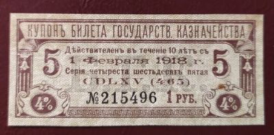 Лот: 19077028. Фото: 1. Купон №5 к 4% Билету государственного... Документы, ценные бумаги, письма