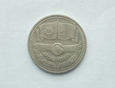 Лот: 18845274. Фото: 1. 1 рубль 1981 Дружба. Россия и СССР 1917-1991 года