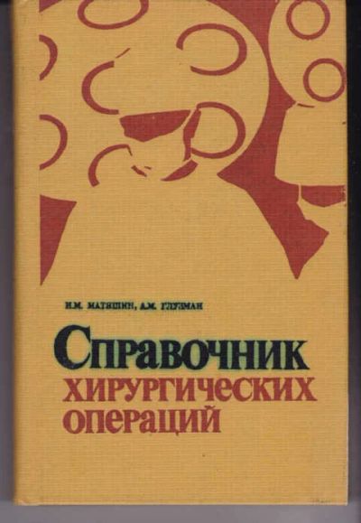 Лот: 14018396. Фото: 1. Справочник хирургических операций. Традиционная медицина