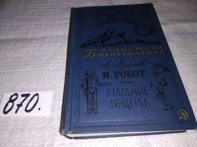 Лот: 13714140. Фото: 1. Артур Кларк, Азимов А., Лунная... Художественная