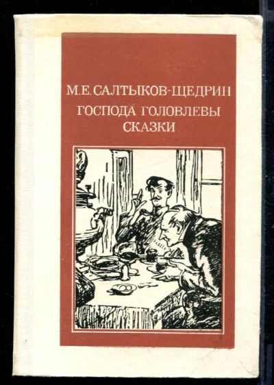 Лот: 23431088. Фото: 1. Господа Головлевы. Сказки. Художественная для детей