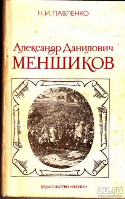 Лот: 12273047. Фото: 1. Александр Данилович Меншиков. Мемуары, биографии