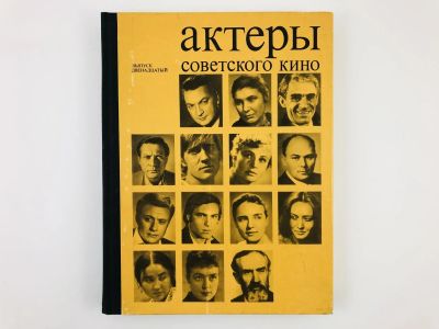 Лот: 23295489. Фото: 1. Актеры советского кино. Выпуск... Другое (искусство, культура)